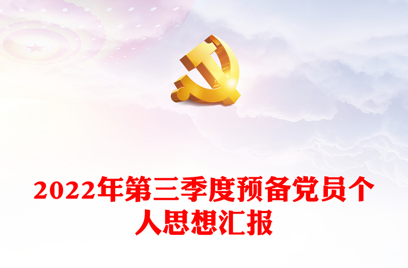 2022年第三季度预备党员个人思想汇报