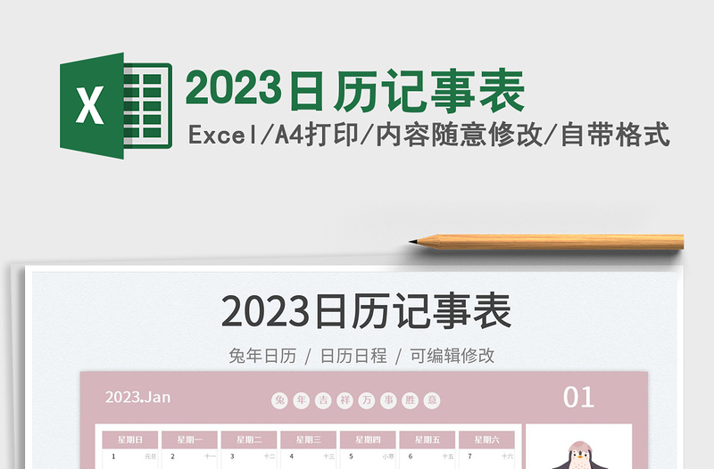 2023日历记事表