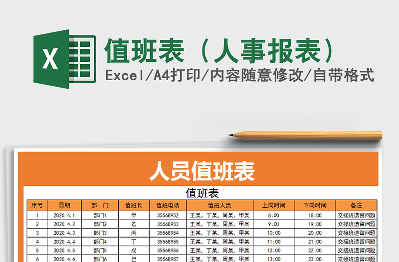 2022年值班表（人事报表）免费下载