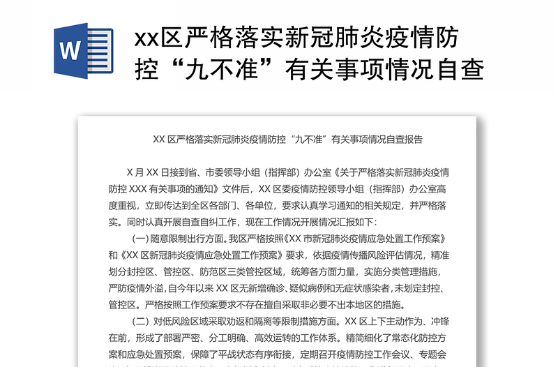 xx区严格落实新冠肺炎疫情防控“九不准”有关事项情况自查报告