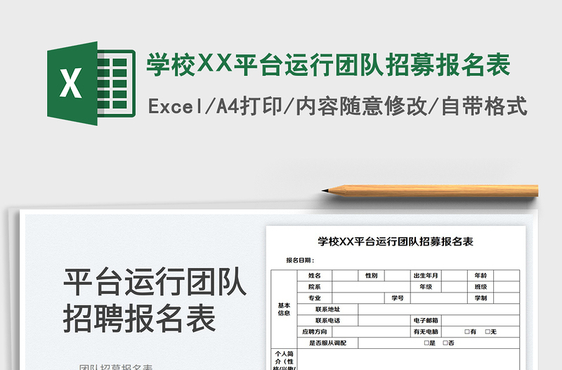 学校XX平台运行团队招募报名表