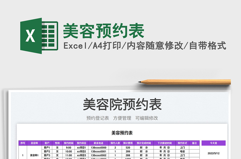 2023美容预约表免费下载