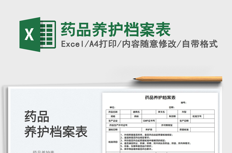 2023药品养护档案表免费下载