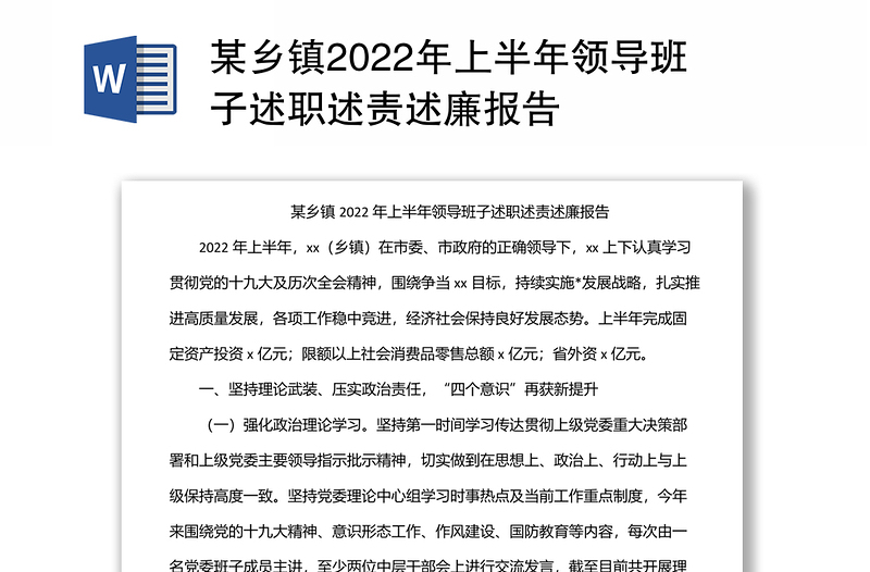 某乡镇2022年上半年领导班子述职述责述廉报告