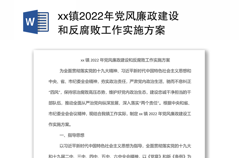 xx镇2022年党风廉政建设和反腐败工作实施方案