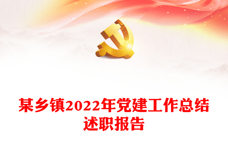 某乡镇2022年党建工作总结述职报告