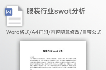 服装行业swot分析