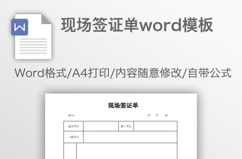 现场签证单word模板