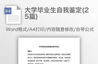 大学毕业生自我鉴定(25篇)