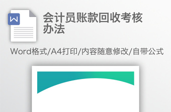 会计员账款回收考核办法