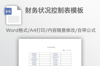 财务状况控制表模板