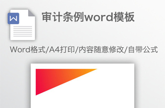 审计条例word模板