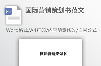 国际营销策划书范文