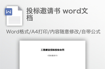 投标邀请书 word文档