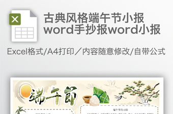 古典风格端午节小报word手抄报word小报