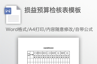 损益预算检核表模板