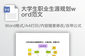 大学生职业生涯规划word范文