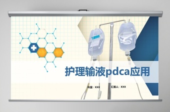 护理输液pdca应用护理输液安全品管圈PPT