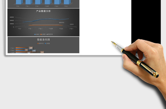 可视化图形化产品数据分析Excel表格