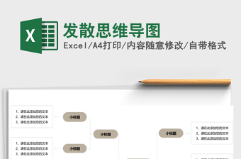 发散思维导图Excel表格