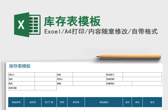 2021年库存表模板免费下载