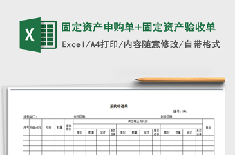 2021年固定资产申购单+固定资产验收单免费下载