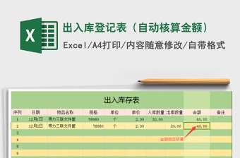 2021年出入库登记表（自动核算金额）免费下载