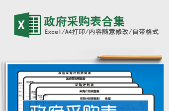 2021年政府采购表合集免费下载