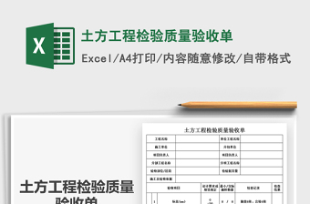 2021年土方工程检验质量验收单免费下载