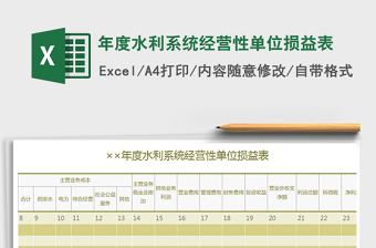 2021年年度水利系统经营性单位损益表免费下载