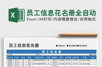 2022年员工信息花名册全自动免费下载