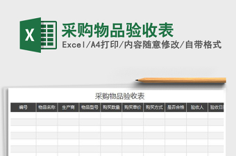 2022采购物品验收表免费下载