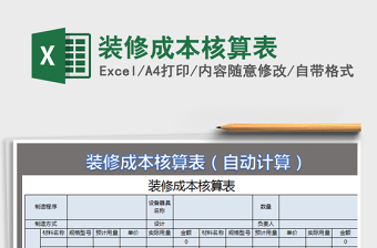 2022装修成本核算表免费下载