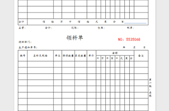 2022领料单免费下载