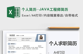 2022个人简历-JAVA工程师简历免费下载
