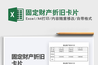 2022固定财产折旧卡片免费下载