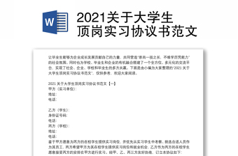 2021关于大学生顶岗实习协议书范文