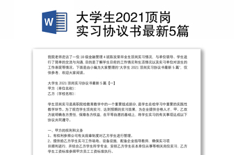 大学生2021顶岗实习协议书最新5篇