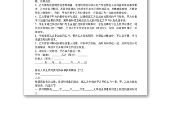 有关大学生顶岗实习协议书参考模板