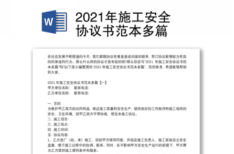 2021年施工安全协议书范本多篇