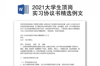 2021大学生顶岗实习协议书精选例文