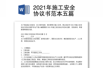 2021年施工安全协议书范本五篇