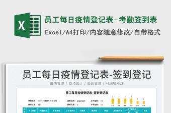 2022员工每日疫情登记表-考勤签到表免费下载