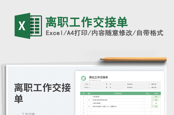 2023离职工作交接单免费下载