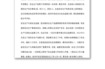 在全县建立安全生产巡查机制推行县镇安监执法一体化动员会议上的讲话提纲