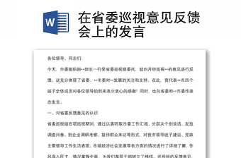 在省委巡视意见反馈会上的发言