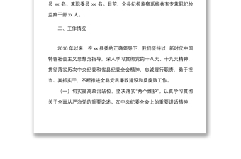 县纪委监委向巡视组专题汇报材料范文近年来工作汇报总结报告报巡察组