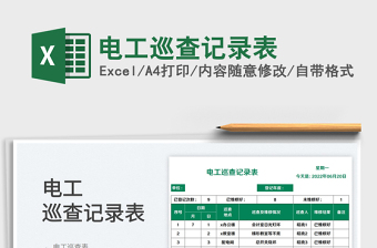 2023电工巡查记录表免费下载