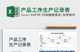 2023产品工序生产记录表免费下载