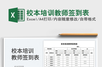 2023校本培训教师签到表免费下载